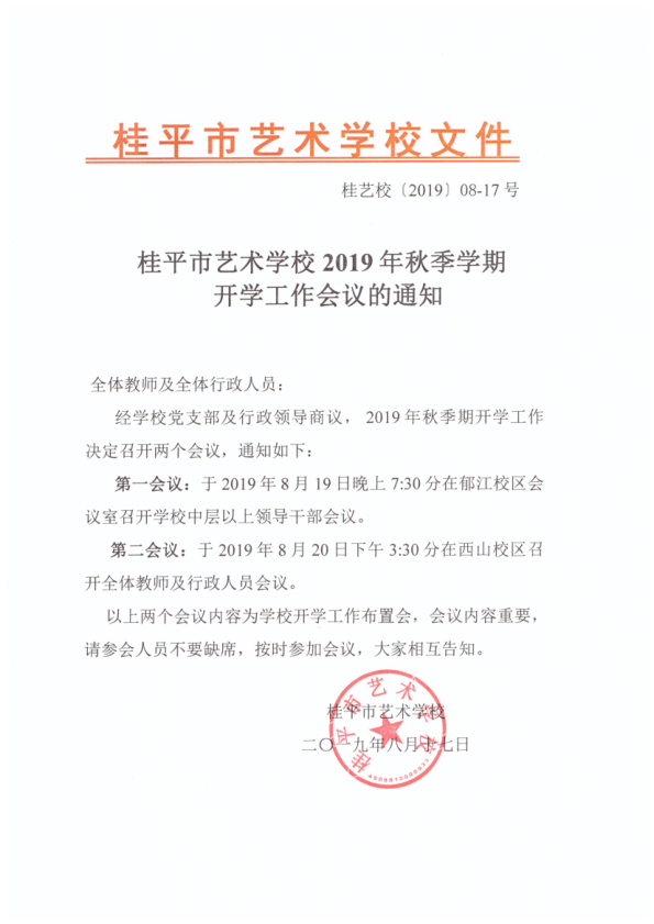 乐竞平台（中国）科技公司2019年秋季期开学工作会议通知(2)_1.png